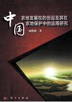 中国农地发展权的创设及其在农地保护中的运用研究