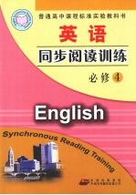 英语同步阅读训练  必修4  配人教版