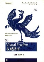 Visual FoxPro权威指南