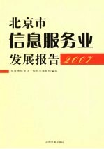 北京市信息服务业发展报告：2007