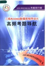 二级Access数据库程序设计高频考题导航