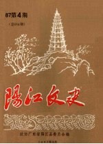 阳江文史  87第4期  总016期