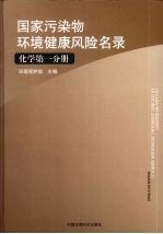 国家污染物环境健康风险名录  化学  第1分册