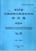 第十五届全国结构工程学术会议论文集  第3册