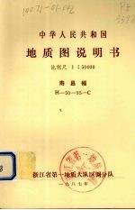 中华人民共和国地质图说明书  比例尺1：50000  寿昌幅