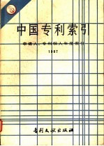 中国专利索引  申请人、专利权人年度索引  1987