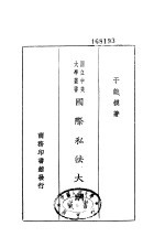 国际私法大纲