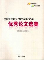 全国农村妇女“双学双比”活动优秀论文选集