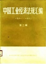 中国工业经济法规汇编  第2辑  1981、四-1982、十二