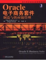 Oracle电子商务套件 制造与供应链管理