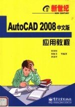 新世纪AutoCAD 2008中文版应用教程