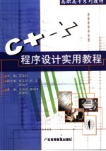 C++程序设计实用教程