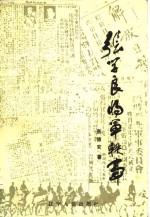 张学良将军轶事