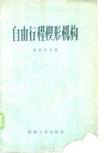 自由行程楔形机构