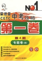 荣德基CETC中考攻略  第1卷  第4期  专题卷  4  语文