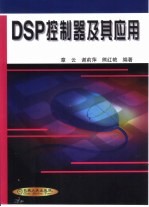 DSP控制器及其应用