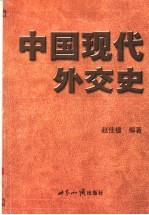 中国现代外交史