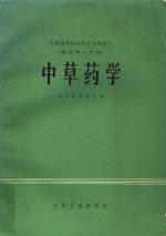 全国高等医药院校试用教材  中草药学  供药学专业用