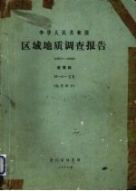 中华人民共和国区域地质调查报告  比例尺1:200000  诸暨幅  地质部分