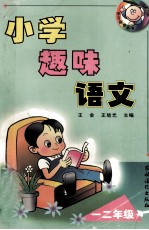 小学趣味语文  一二年级