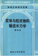 浆体与粒状物料输送水力学