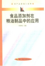 食品添加剂在粮油制品中的应用