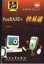 FoxBASE+快易通