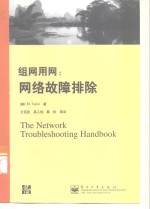 组网用网  网络故障排除