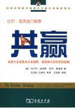 共赢-商业生态系统对企业战略、创新和可持续性的影响