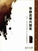 筚路蓝缕兴国美  1917-1937年北京国立专门美术教育研究