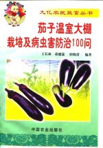 茄子温室大棚栽培及病虫害防治100问