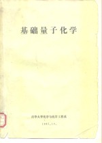 基础量子化学