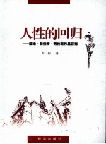 人性的回归：戴维·赫伯特·劳伦斯作品研究