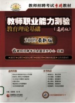 教师招聘考试专用教材  教育理论基础  2010特岗