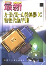 最新A-D/D-A转换器IC特性代换手册