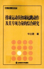 排球运动员扣球起跳动作及其专项力量的综合研究