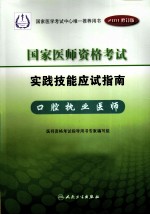 2011年国家医师资格考试实践技能应试指南  口腔执业医师  2011修订版