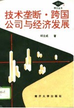 技术垄断、跨国公司与经济发展