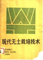 现代无土栽培技术