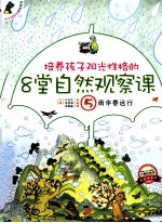 培养孩子阳光性格的8堂自然观察课  5  雨伞要远行