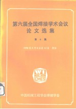 第六届全国焊接学术会议论文选集  第6集