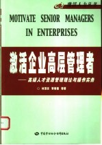 激活企业高层管理者  高级人才资源管理理论与操作实务