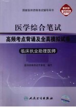 医学综合笔试高频考点背诵及全真模拟试卷  临床执业助理医师  最新版  2010