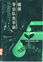 植保专业队员手册