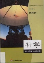 科学  初中二年级  八年级  下  教师用书