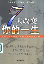 七天改变你的一生  适用于职场和家庭人际关系的处理法则