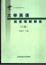 大学英语阅读理解解密  六级