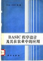 BASIC程序设计及其在农业中的应用