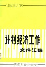 计划经济工作文件汇编  1986