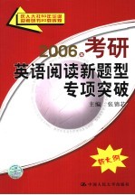 2006年考研英语阅读新题型专项突破  新大纲